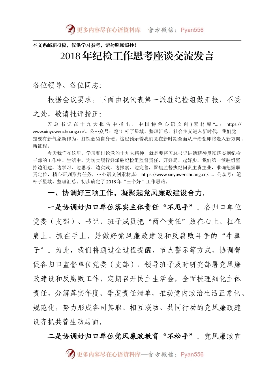 2018年纪检工作思考座谈交流发言.docx_第1页