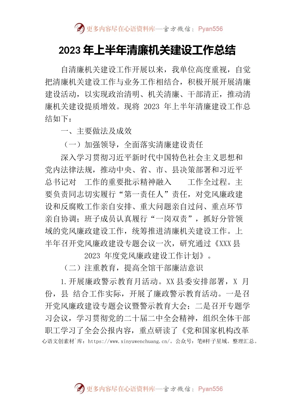 2023年上半年清廉机关建设工作总结.docx_第1页