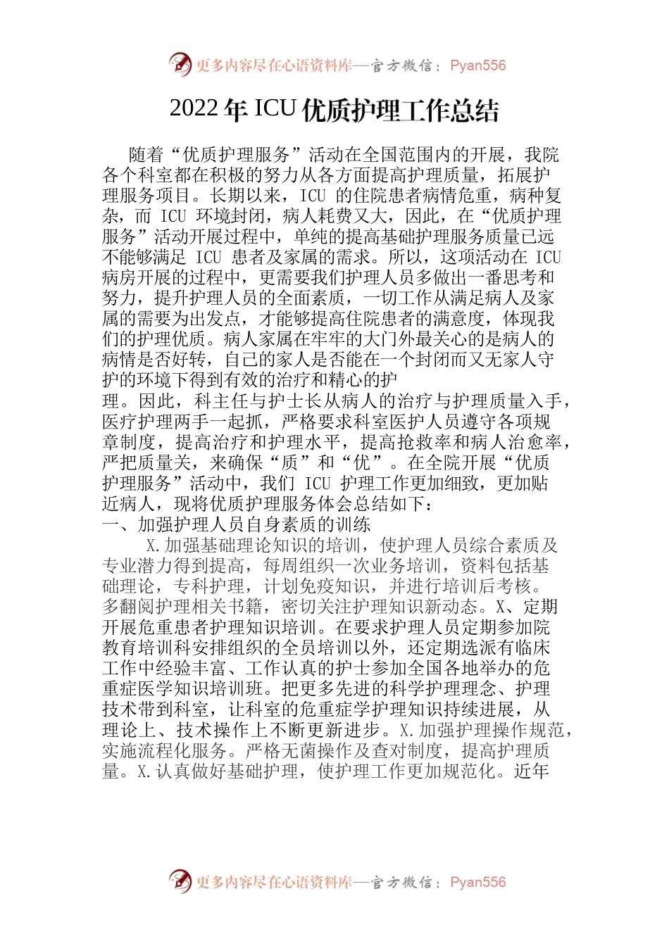 2022年ICU优质护理工作总结.docx_第1页