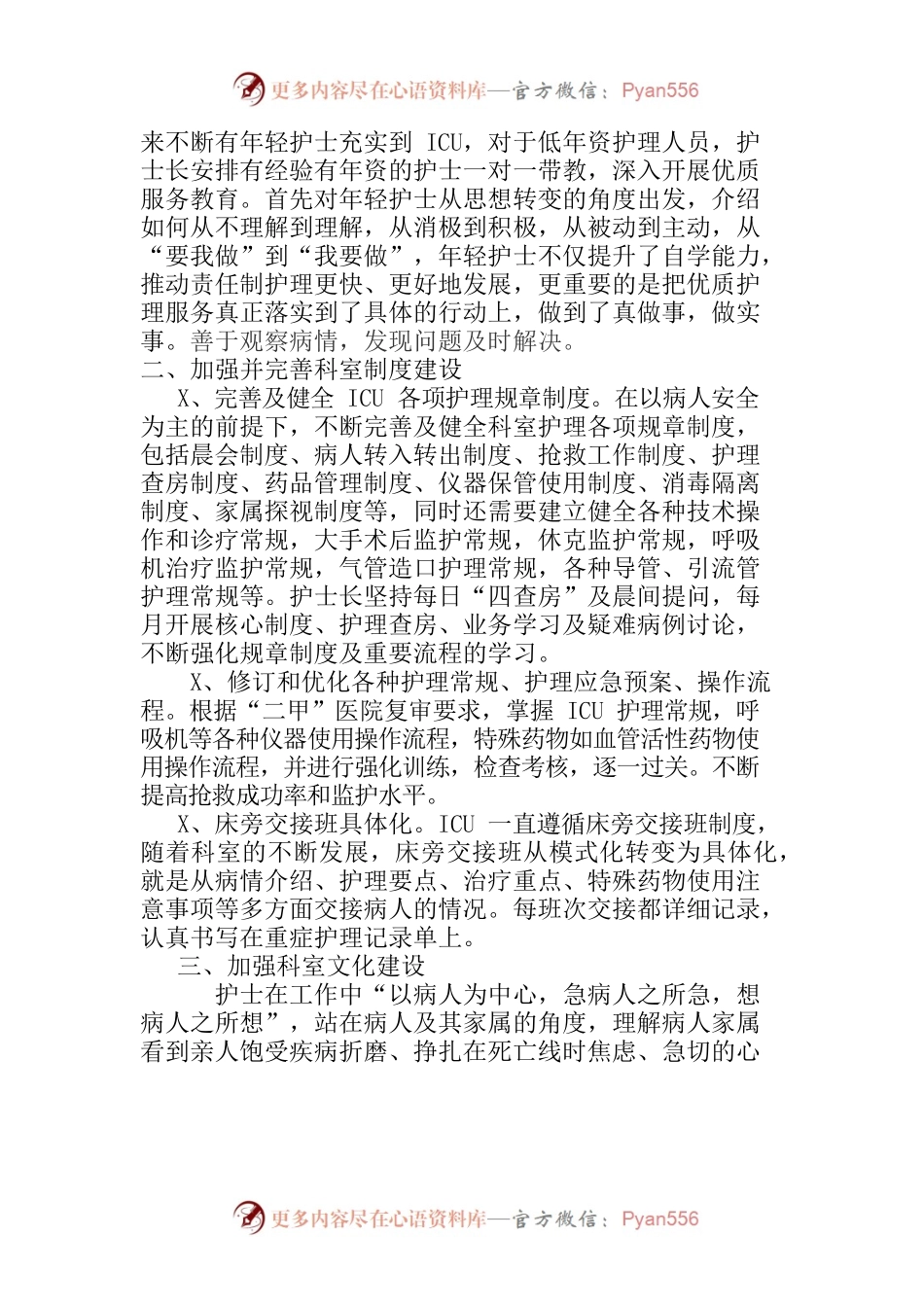 2022年ICU优质护理工作总结.docx_第2页