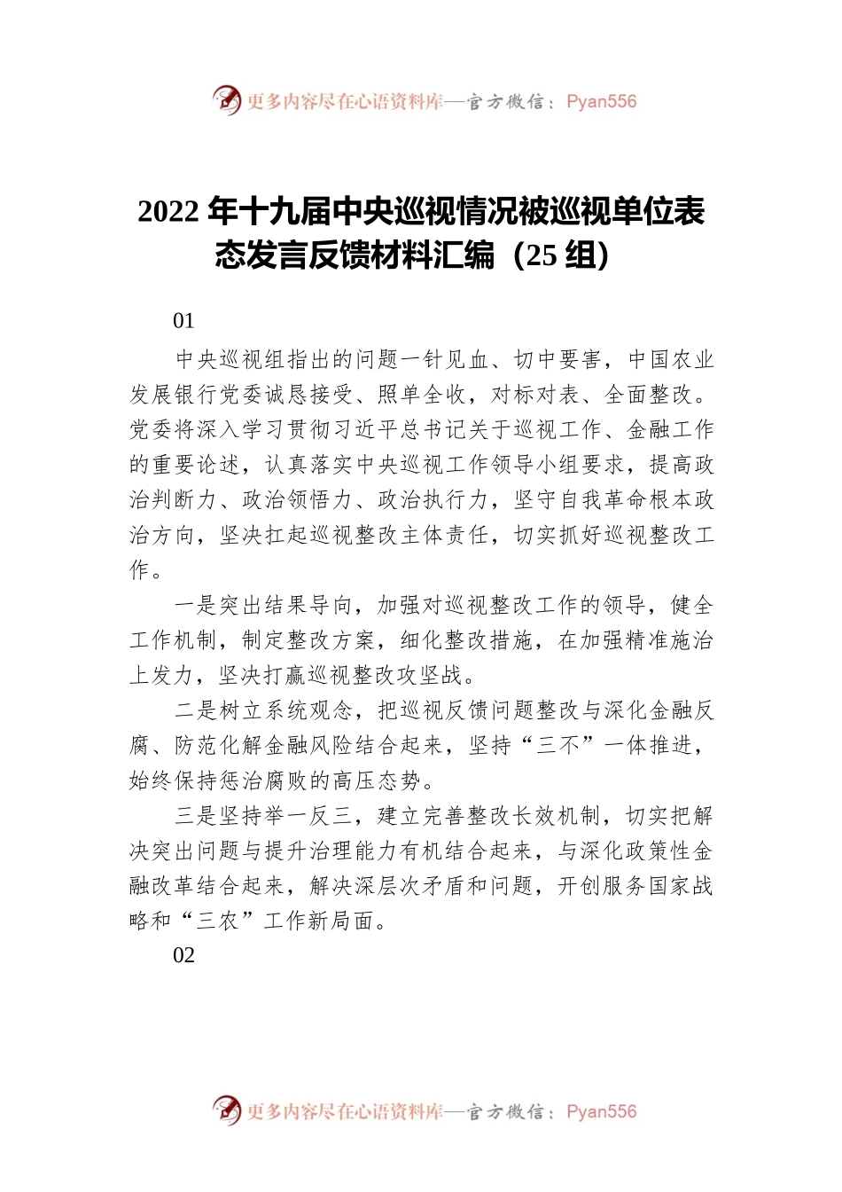 2022年被巡视单位表态发言反馈材料汇编（25组）.docx_第1页