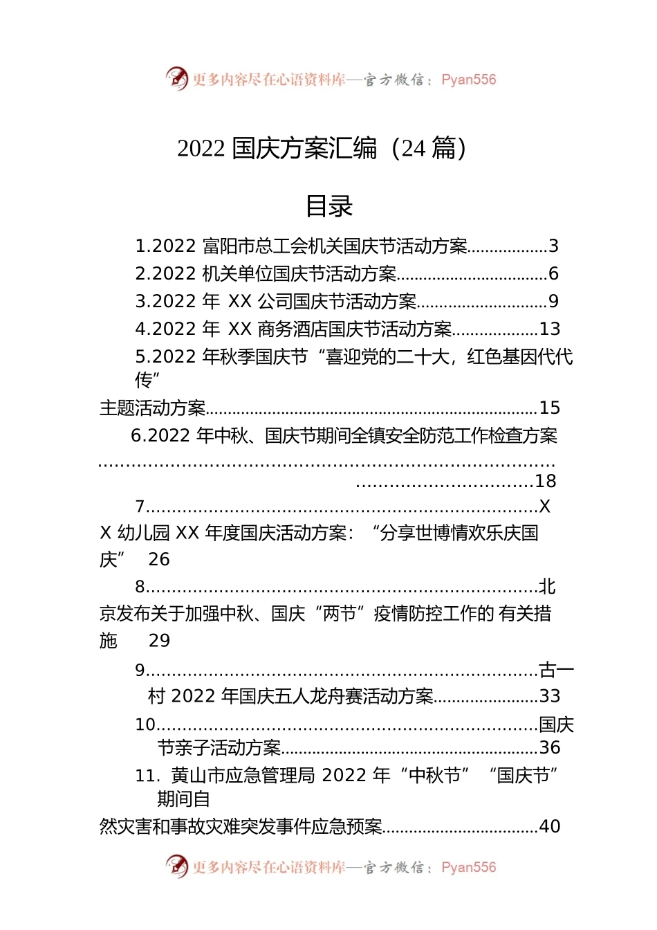 2022年国庆工作方案汇编（24篇）.docx_第1页