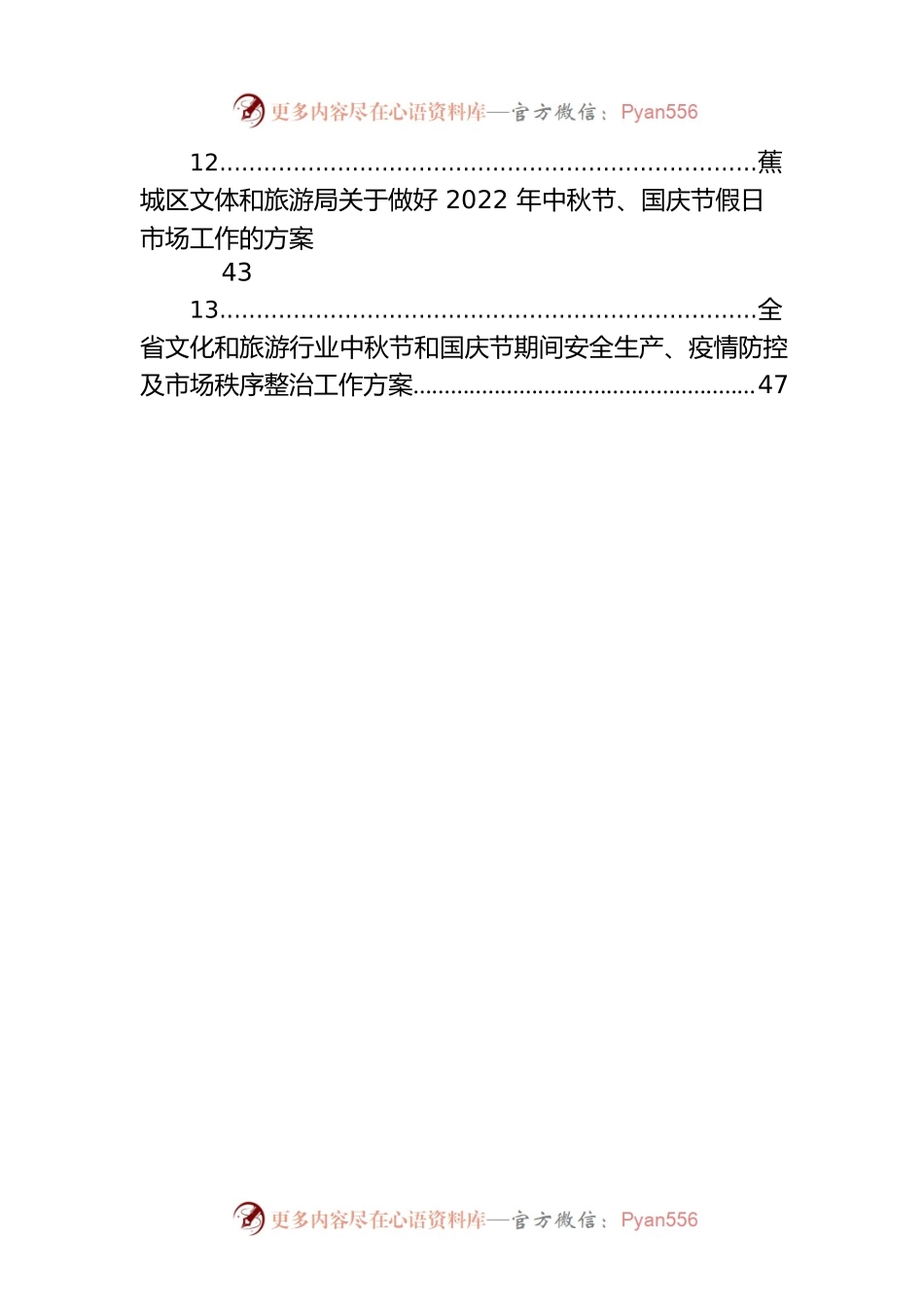 2022年国庆工作方案汇编（24篇）.docx_第2页