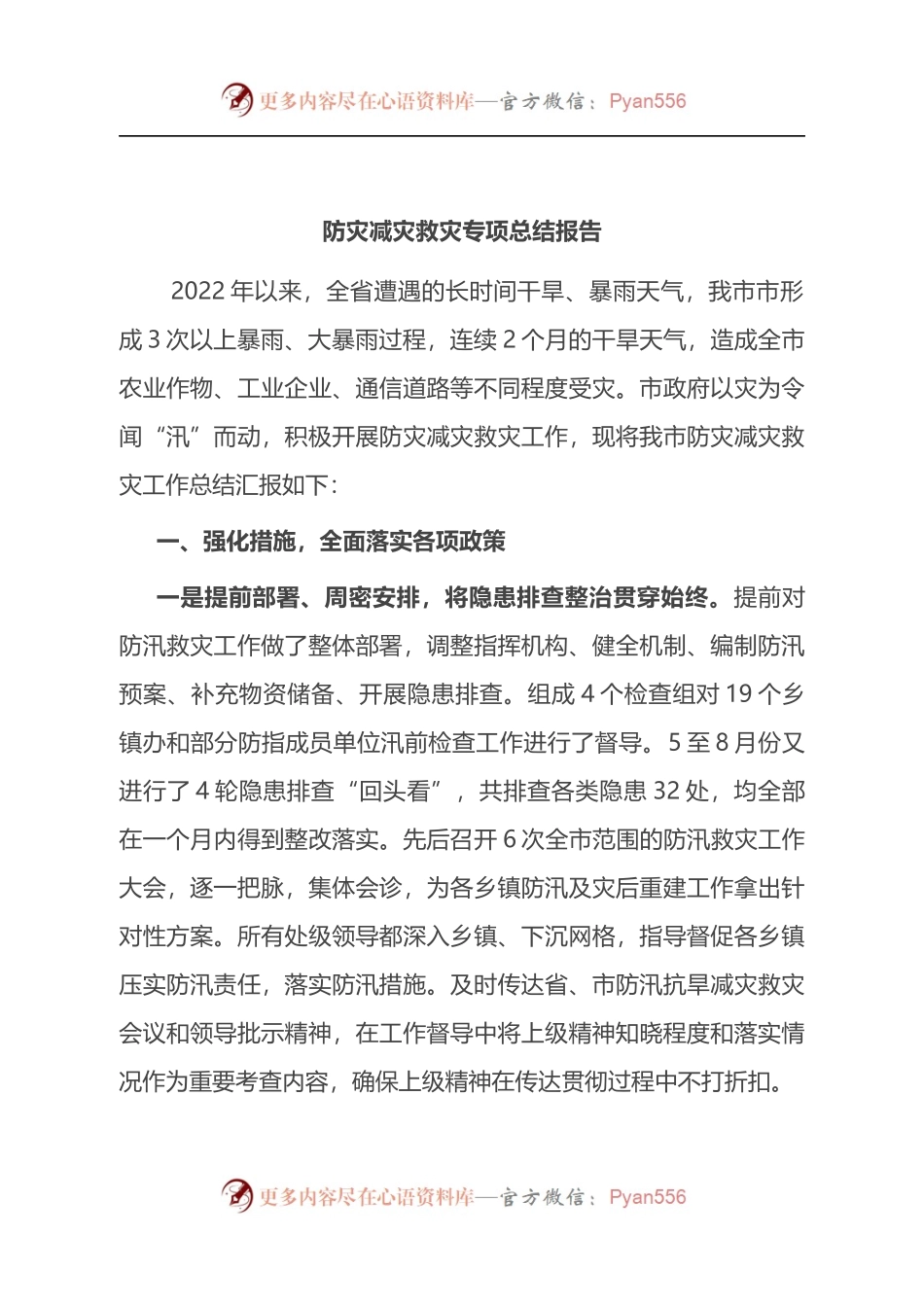 2022年防灾减灾救灾专项总结报告.docx_第1页