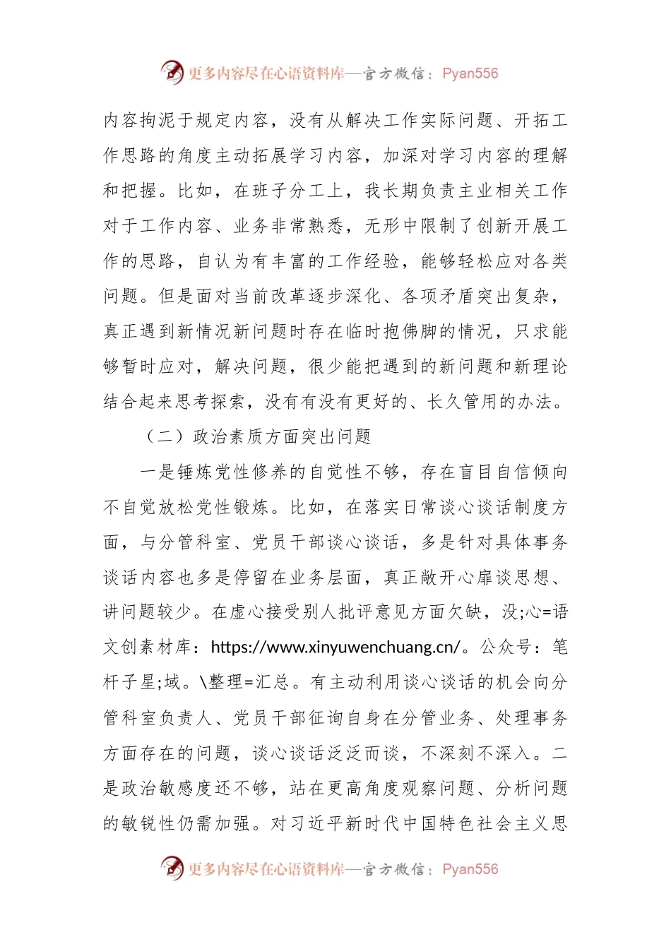 2023年主题教育民主生活会对照检查材料（六个方面） (10).docx_第2页