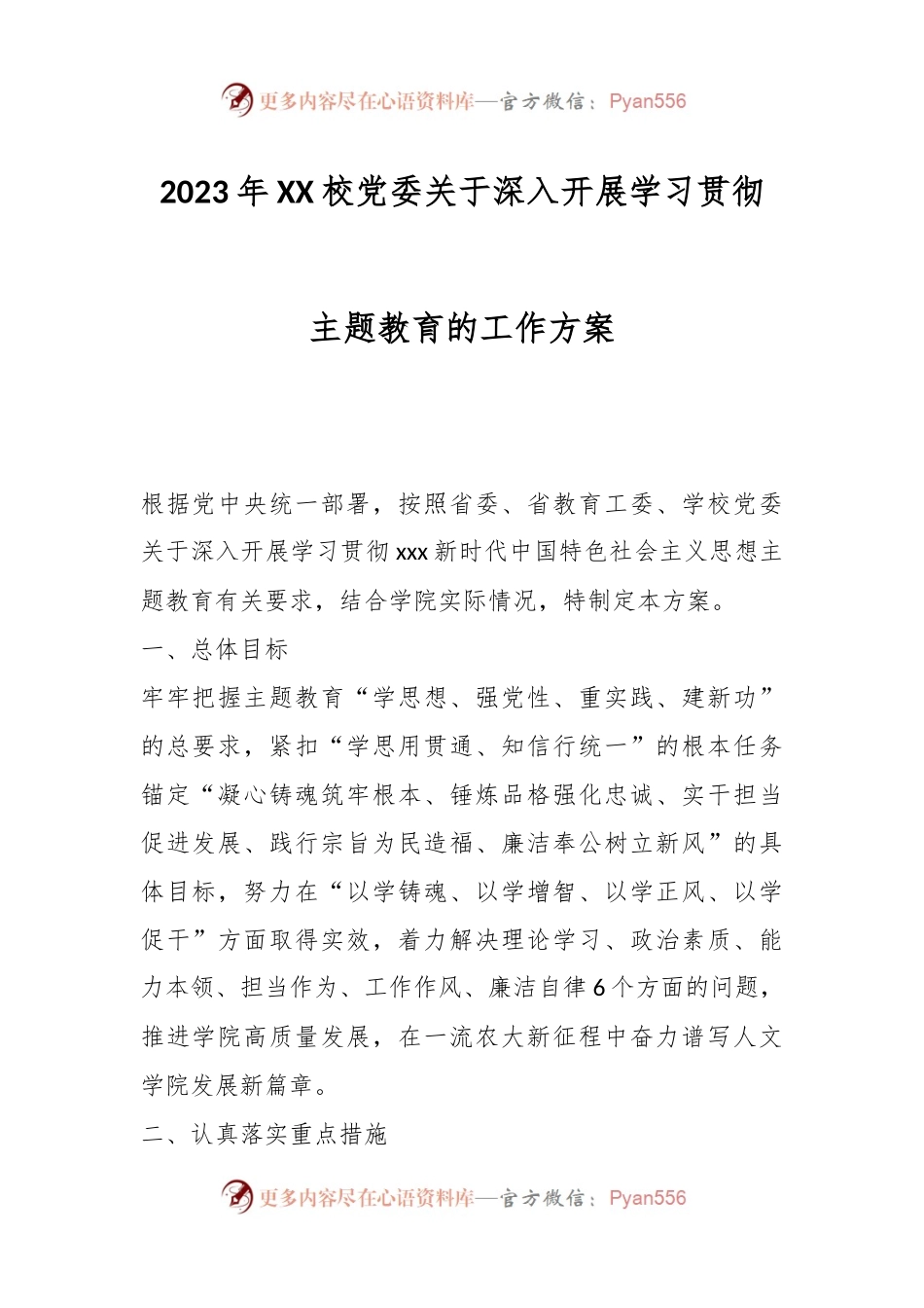 2023年XX校党委关于深入开展学习贯彻主题教育的工作方案.docx_第1页