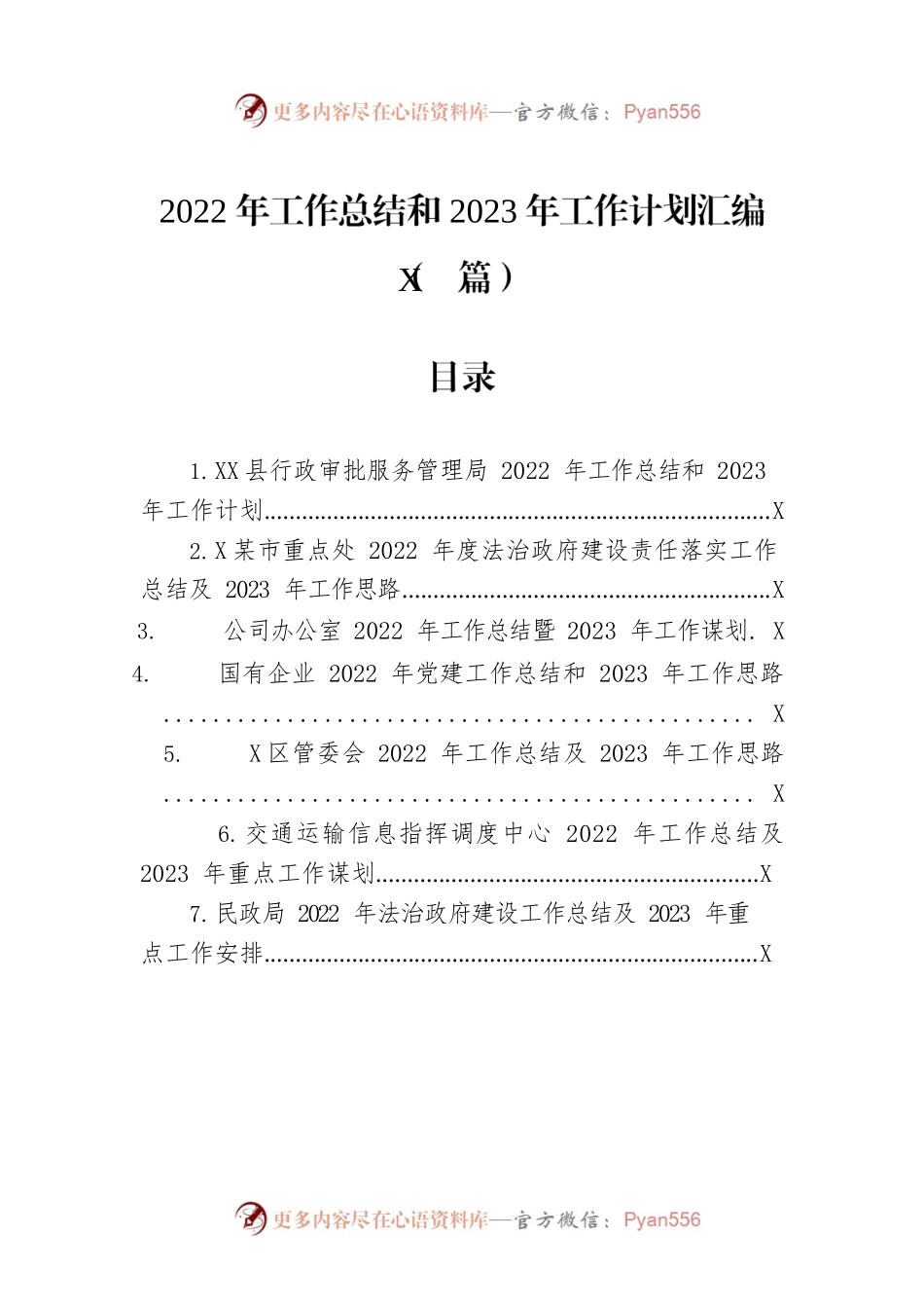 2022年工作总结和2023年工作计划汇编（7篇）.docx_第1页