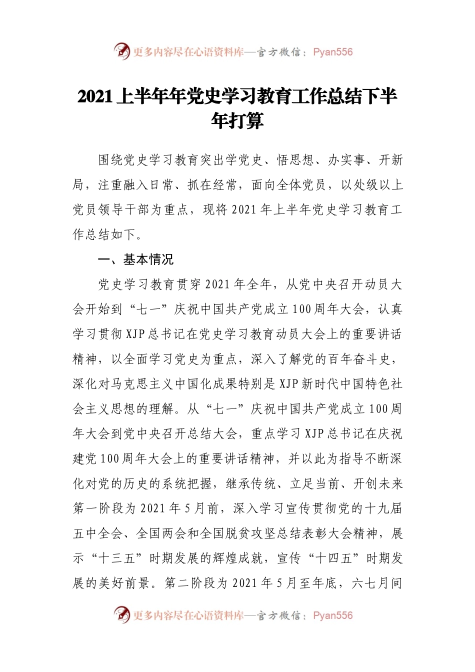 2021上半年年党史学习教育工作总结下半年打算.docx_第1页