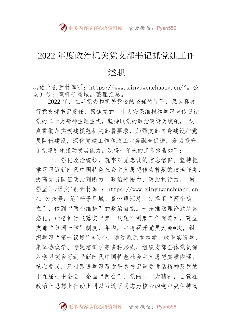 2022年度政治机关党支部书记抓党建工作述职.docx_第1页