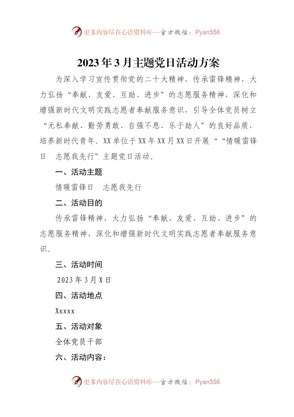 2023年3月主题党日方案+总结（雷锋日）(1).docx_第1页