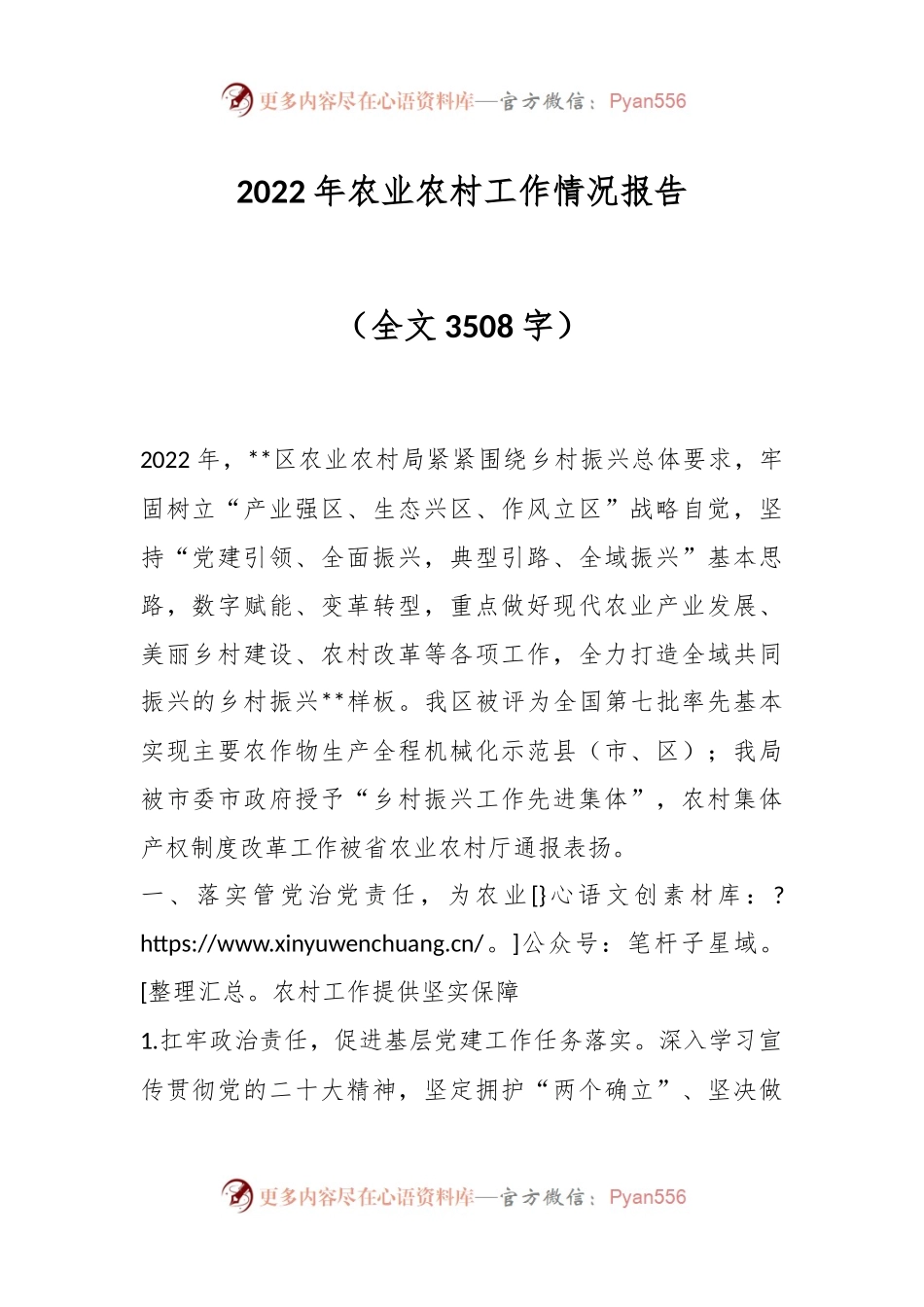2022年农业农村工作情况报告（全文3508字）.docx_第1页