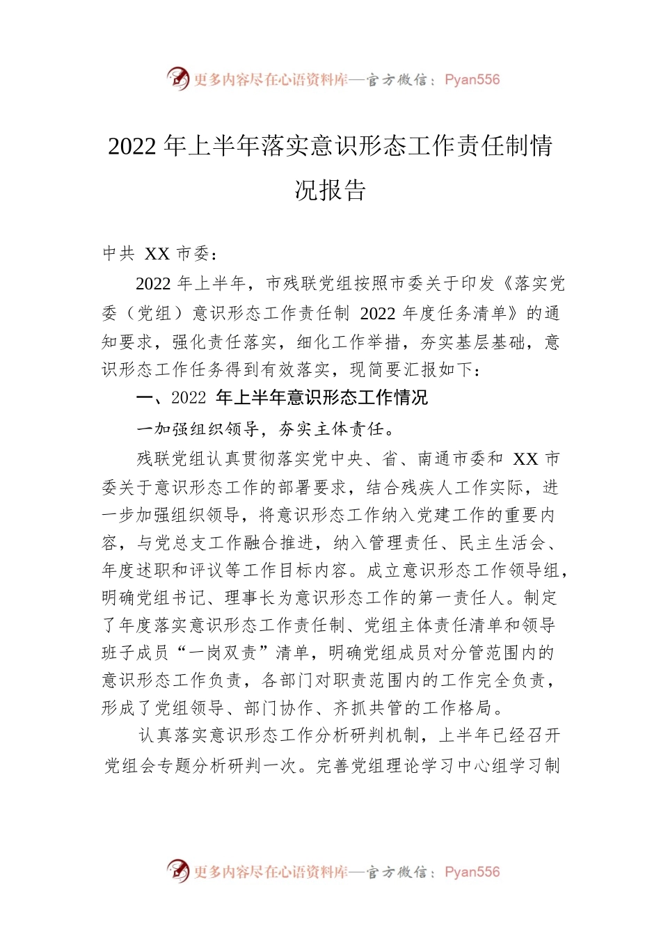 2022年上半年落实意识形态工作责任制情况报告.docx_第1页