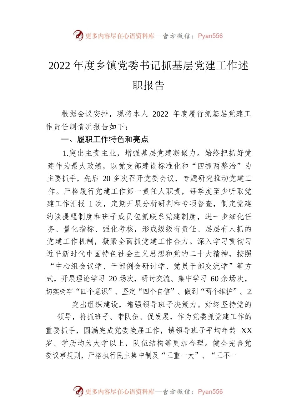 2022年度乡镇党委书记抓基层党建工作述职报告.docx_第1页