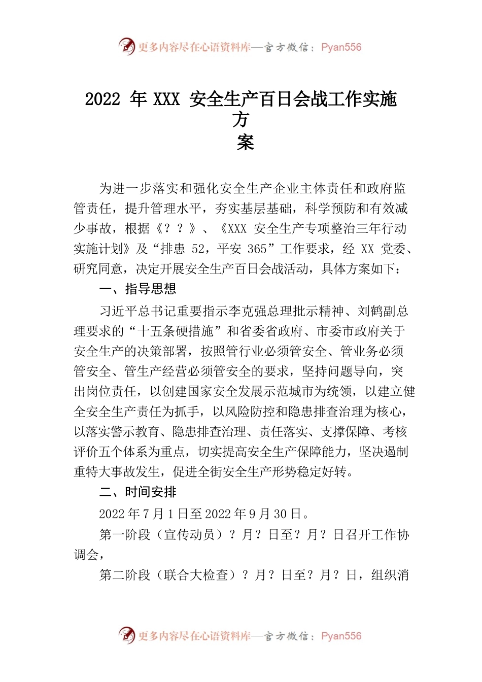 2022年XXX安全生产百日攻坚战工作方案.docx_第1页
