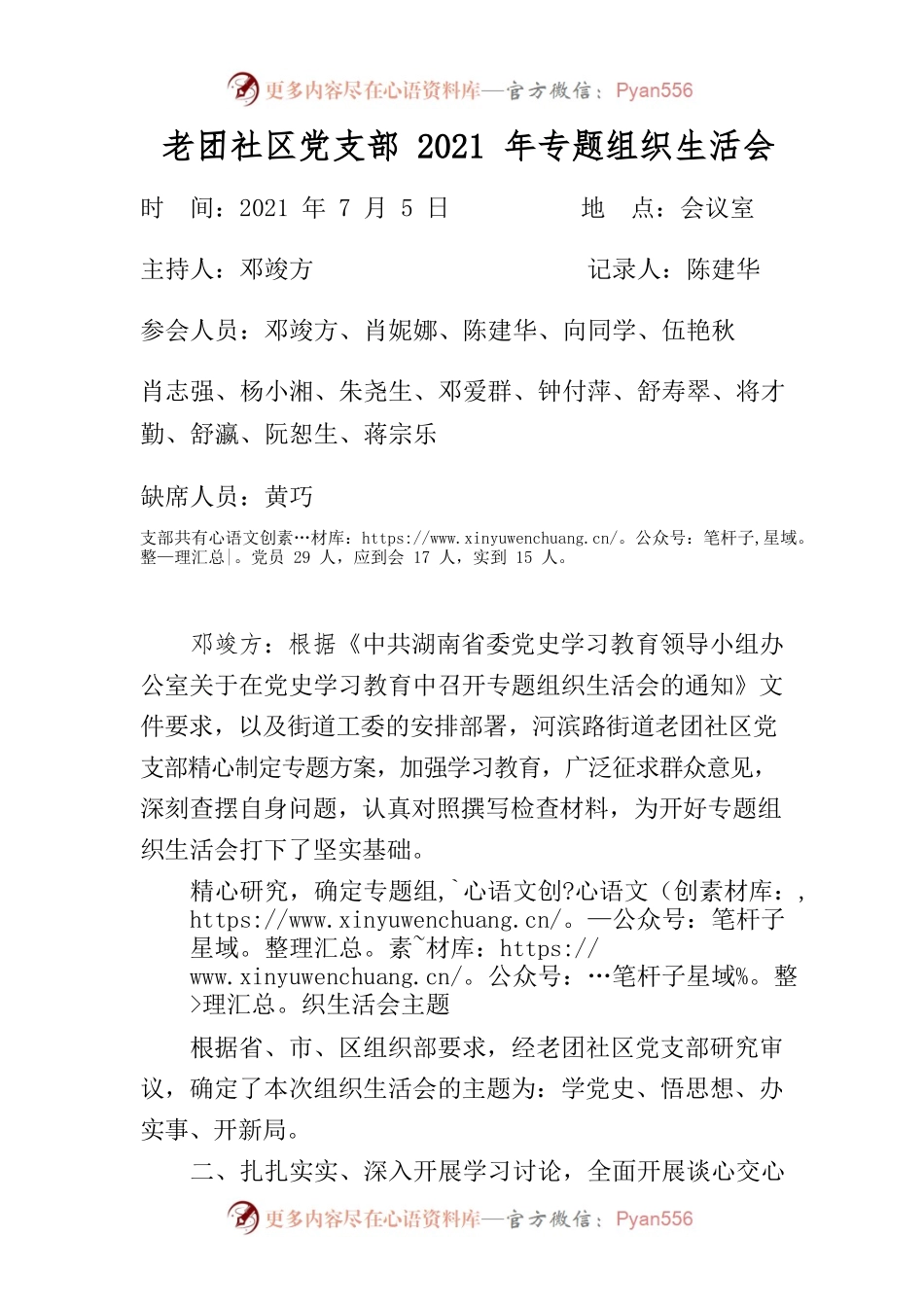 2021年上半年党史学习教育专题组织生活会方案.docx_第1页