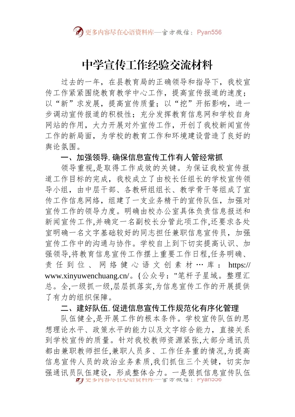 2023年中学宣传工作经验交流材料.docx_第1页
