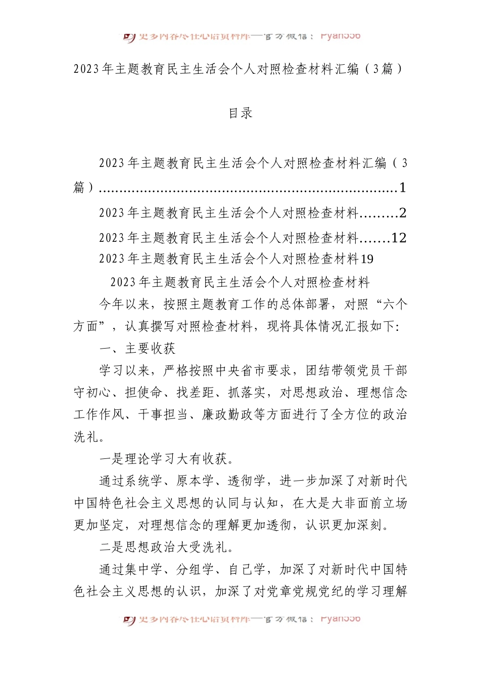 2023年主题教育民主生活会个人对照检查材料汇编（3篇）.docx_第1页
