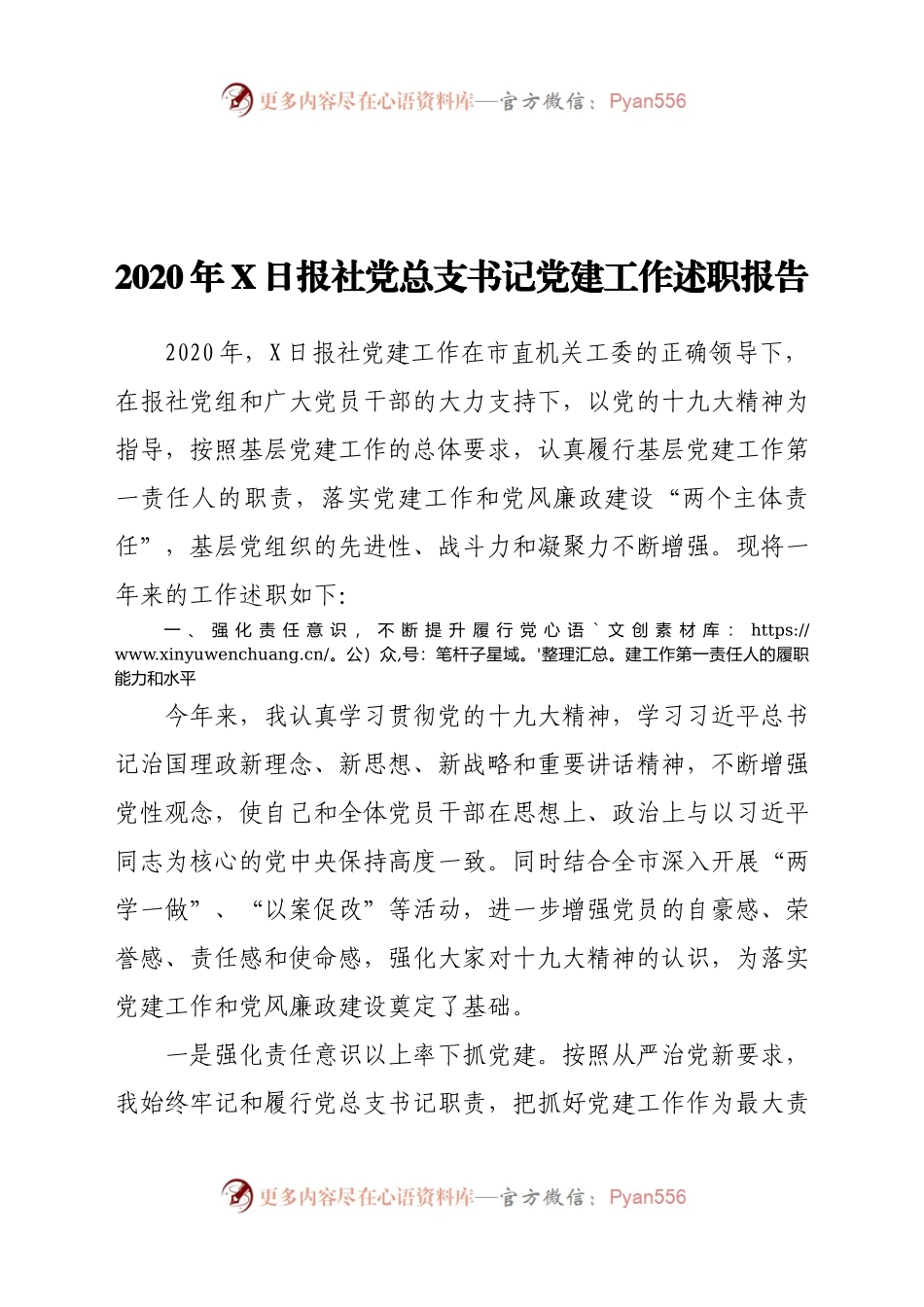2020年X日报社党总支书记党建工作述职报告.docx_第1页