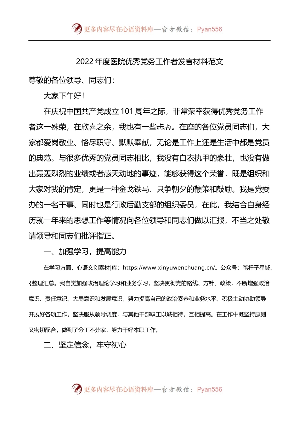2022年度医院优秀党务工作者发言材料.docx_第1页