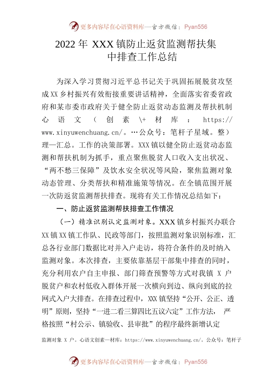 2022年XX镇防止返贫监测帮扶集中排查工作总结.docx_第1页