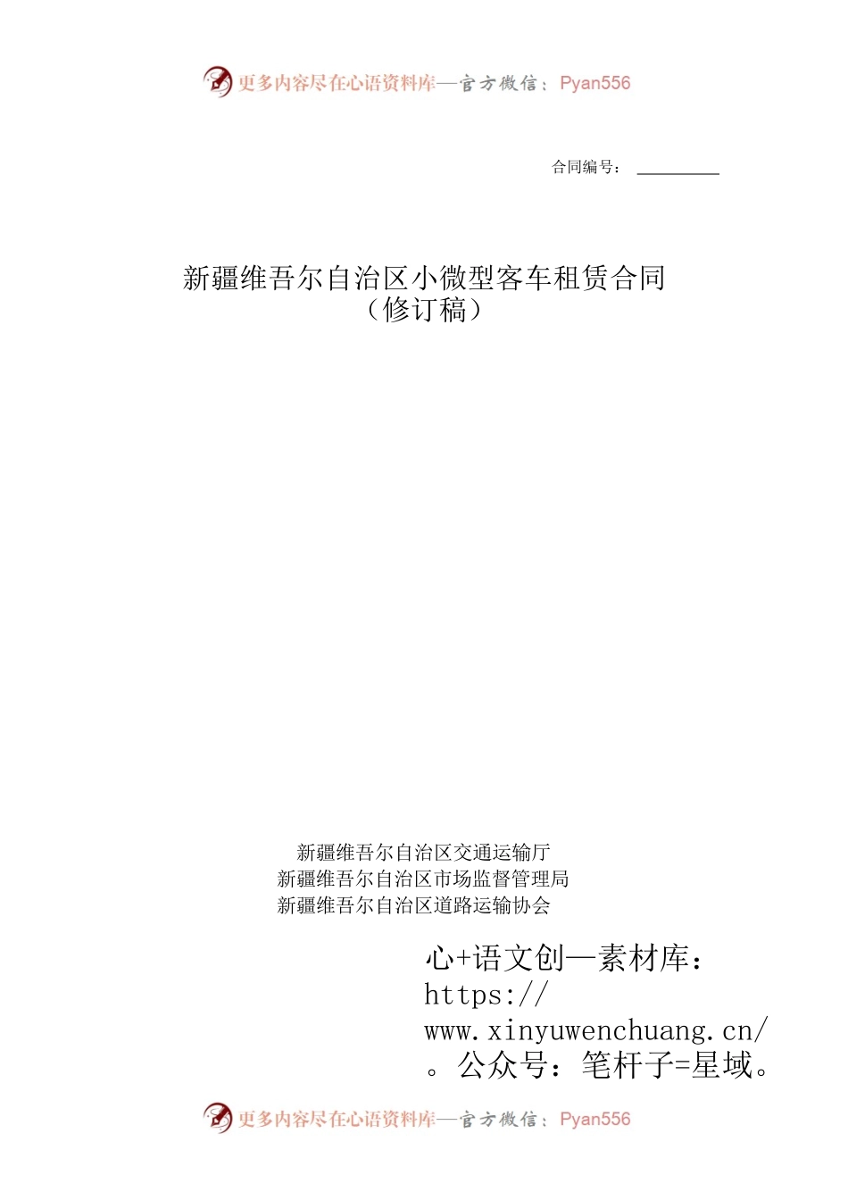 10.新疆维吾尔自治区小微型客车租赁合同.docx_第1页