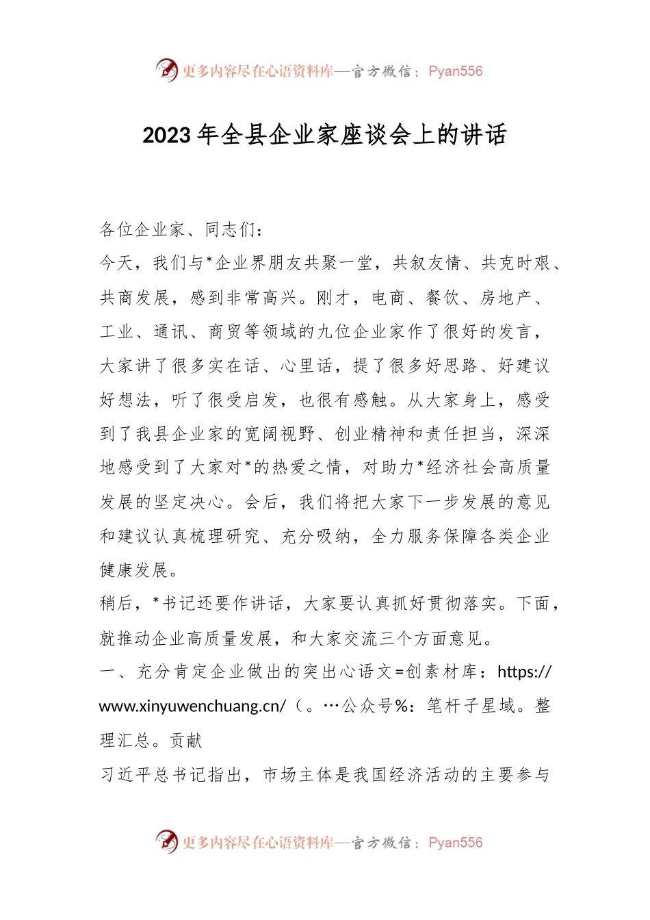 2023年全县企业家座谈会上的讲话.docx_第1页