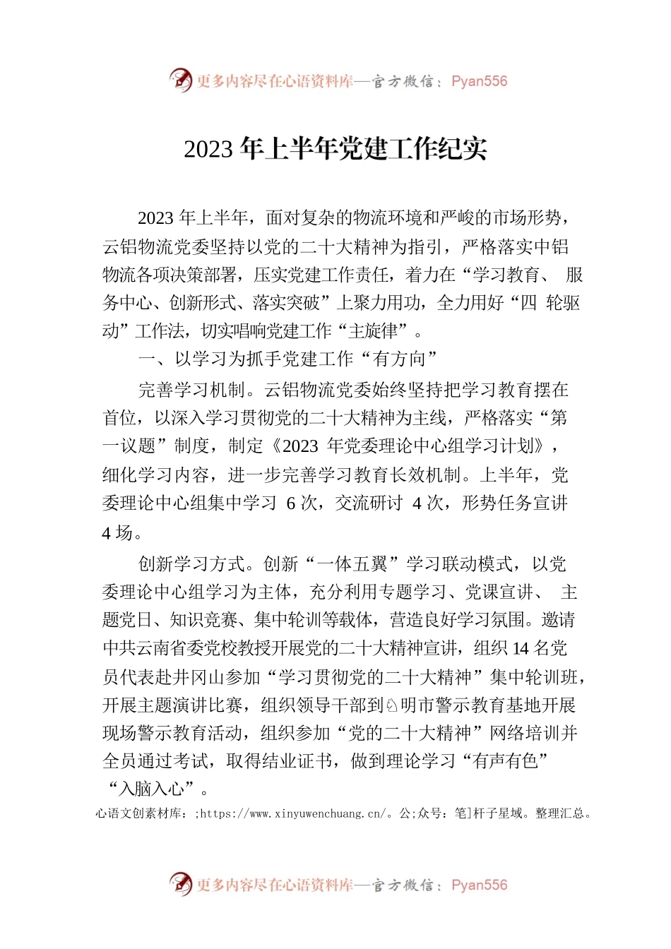 2023年上半年党建工作纪实（20230728）.docx_第1页