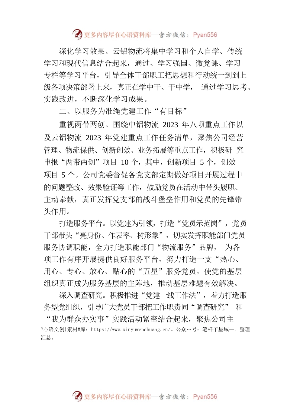 2023年上半年党建工作纪实（20230728）.docx_第2页