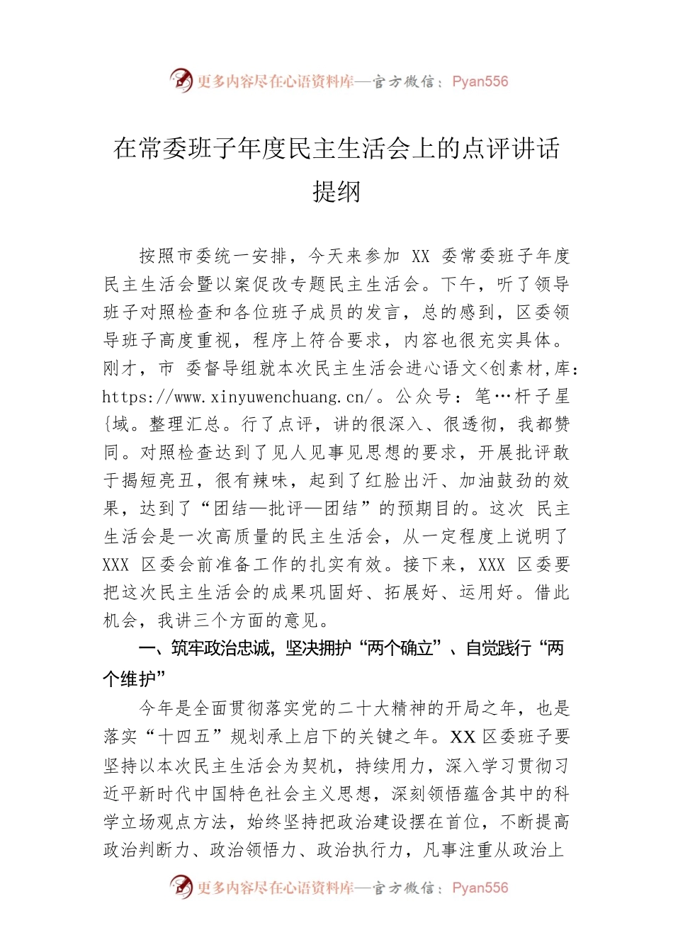 2023年在常委班子年度民主生活会上的点评讲话提纲.docx_第1页