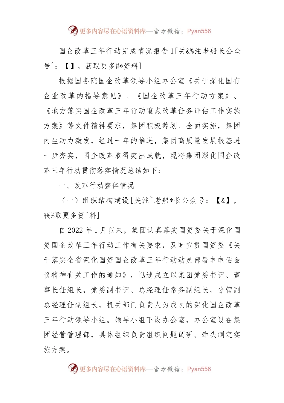 (2篇)2023年集团公司关于国企改革三年行动总结专题报告.docx_第1页