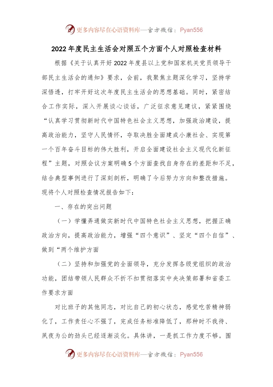 2022年度民主生活会对照五个方面个人对照检查材料.docx_第1页