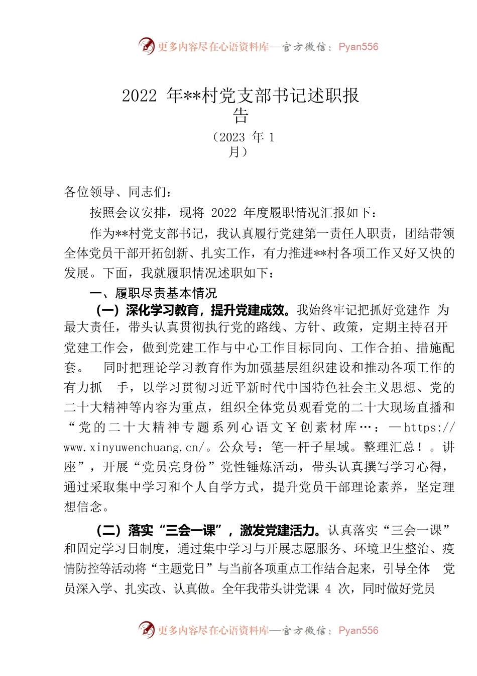 2022年村支部书记述职报告.docx_第1页