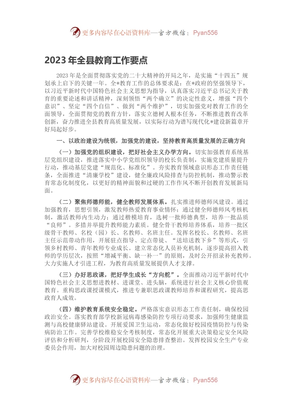 2023年全县教育工作要点.docx_第1页