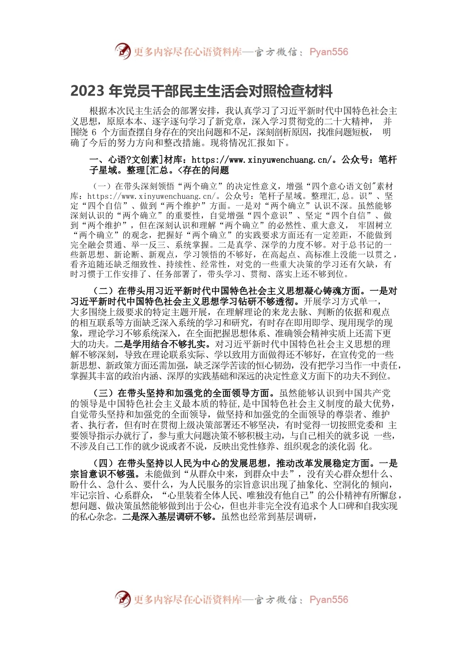 2023年党员干部民主生活会对照检查材料.docx_第1页