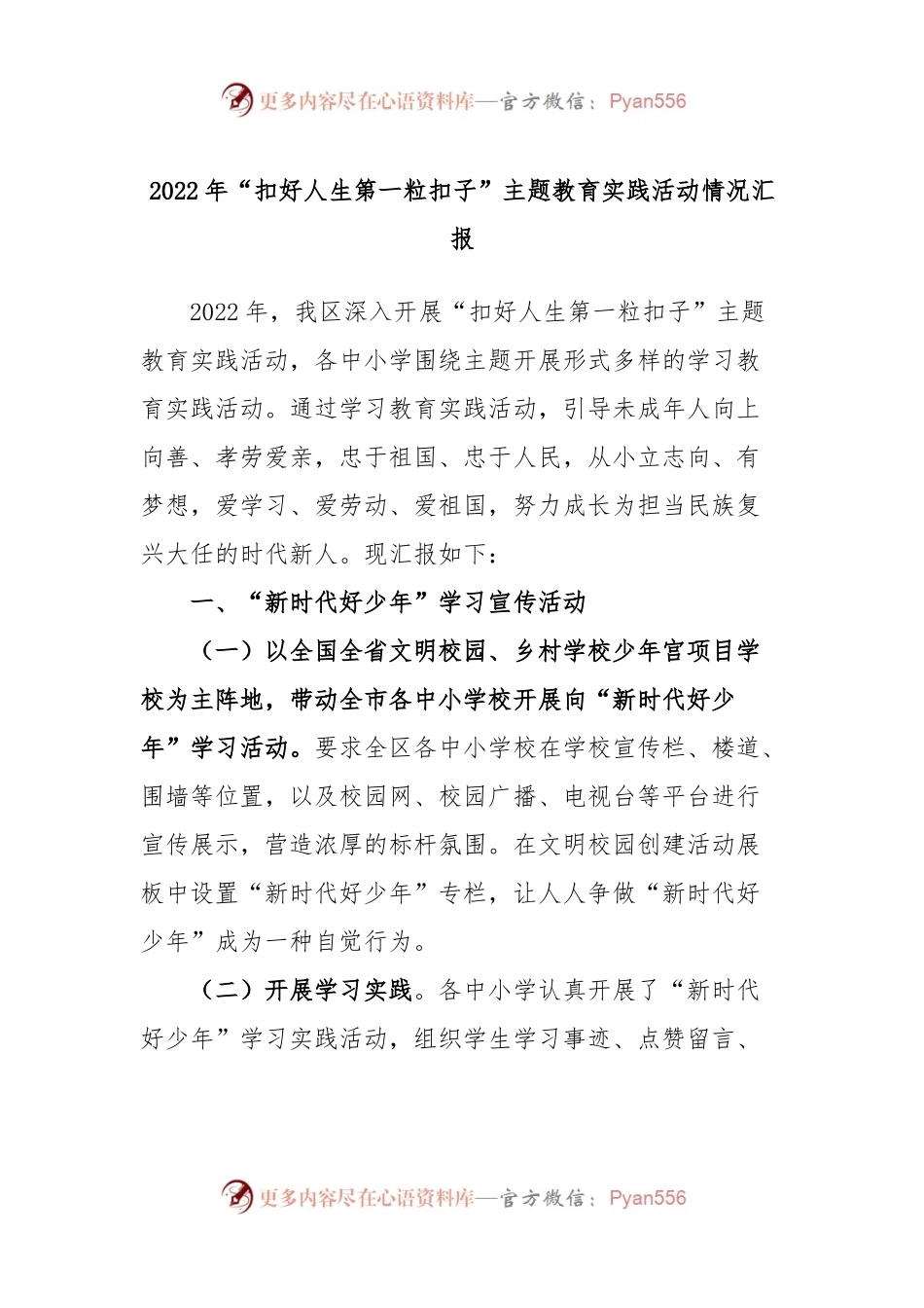 2022年“扣好人生第一粒扣子”主题教育实践活动情况汇报.docx_第1页