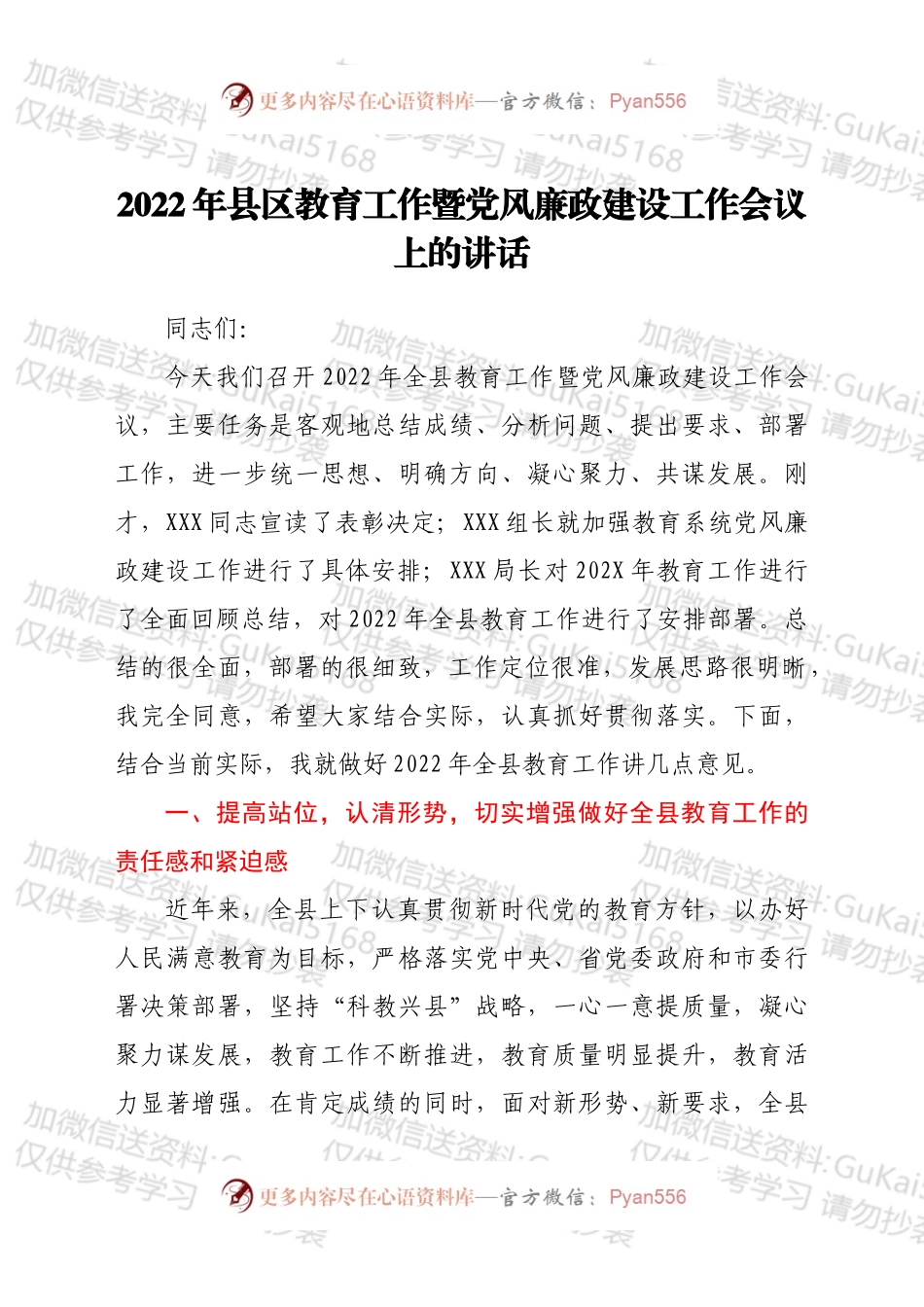 2022年县区教育工作暨党风廉政建设工作会议上的讲话.docx_第1页
