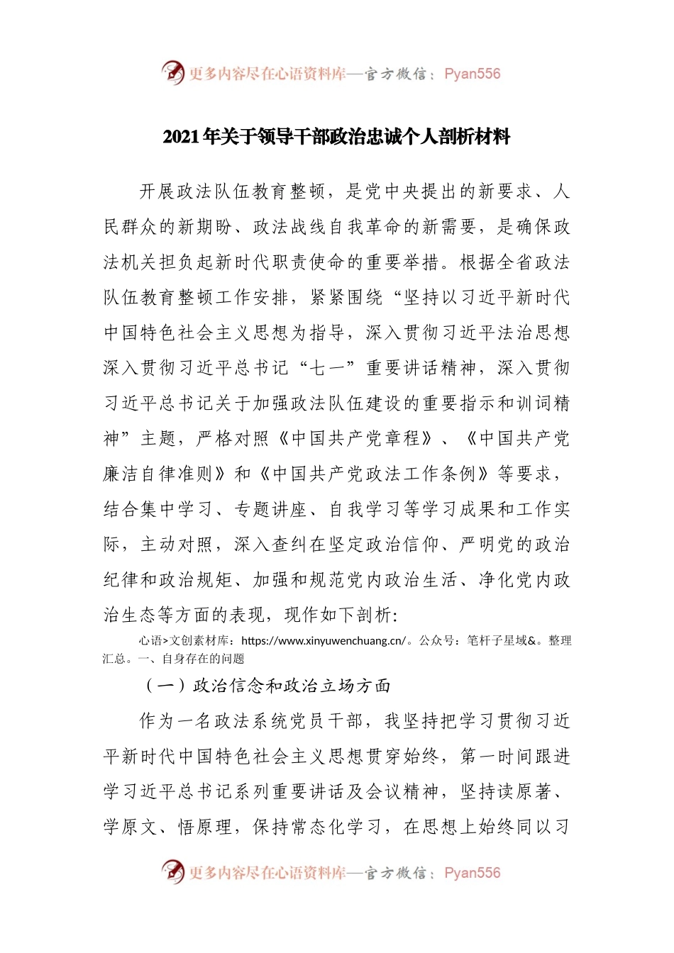 2021年关于领导干部政治忠诚个人剖析材料.docx_第1页