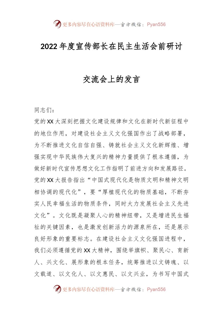 2022年度宣传部长在民主生活会前研讨交流会上的发言.docx_第1页