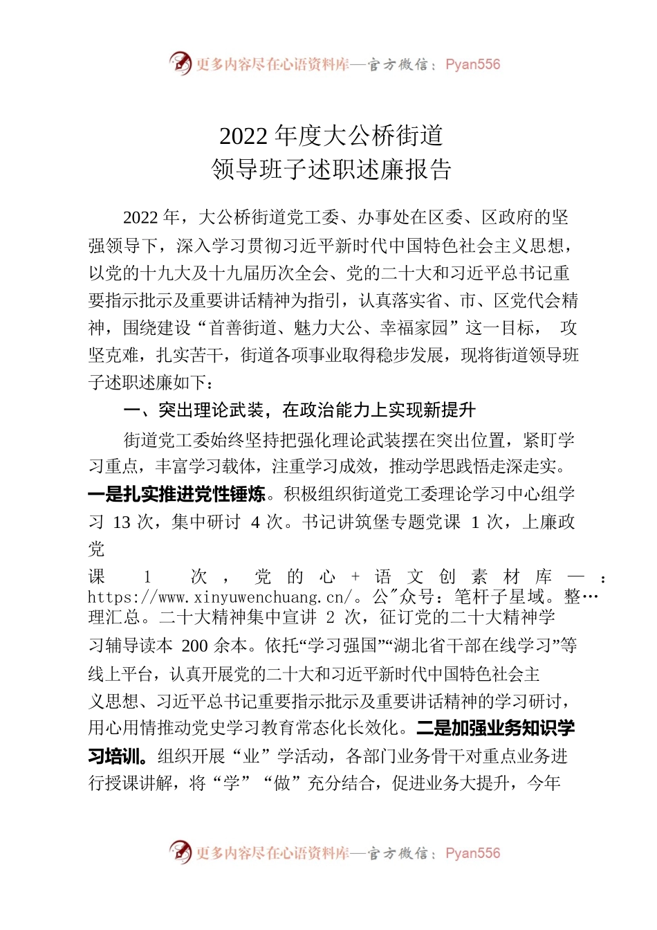 2022年度XX街道党工委领导班子述职述廉.docx_第1页