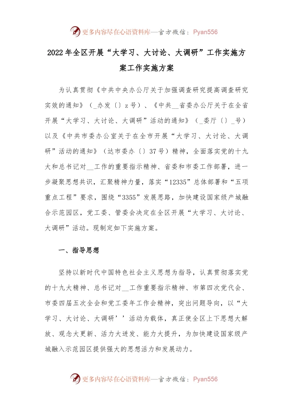 2022年全区开展“大学习、大讨论、大调研”工作实施方案工作实施方案.docx_第1页