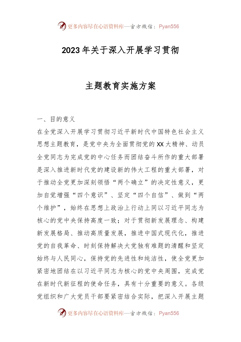 2023年关于深入开展学习贯彻主题教育实施方案.docx_第1页