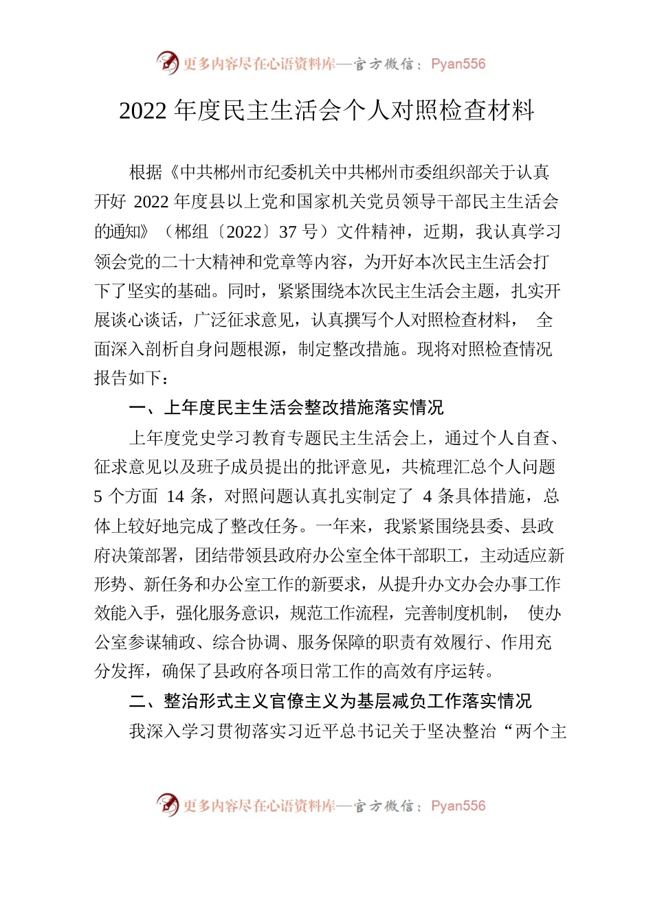 2022年度民主生活会个人对照检查材料2.docx_第1页
