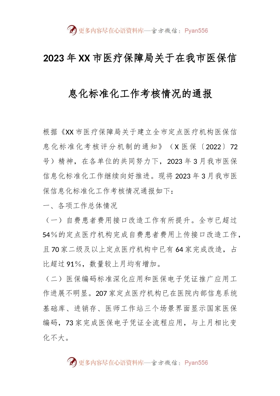 2023年XX市医疗保障局关于在我市医保信息化标准化工作考核情况的通报.docx_第1页