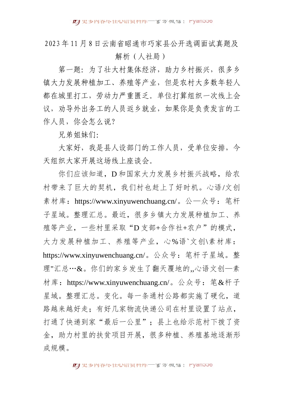 2023年11月8日云南省昭通市巧家县公开选调面试真题及解析（人社局）.docx_第1页
