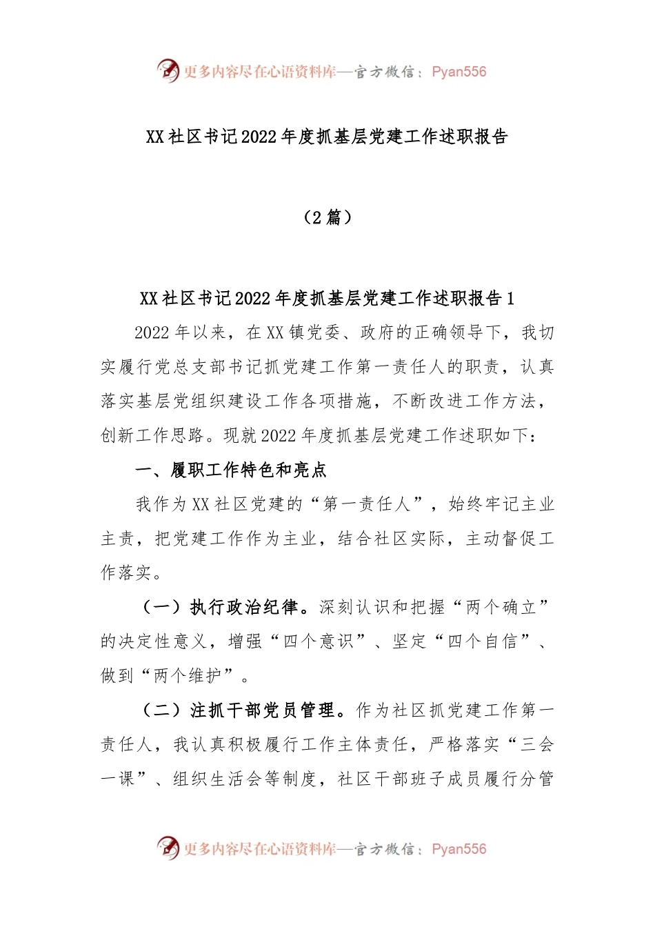 (2篇)XX社区书记的2022年度抓基层党建工作述职报告.docx_第1页