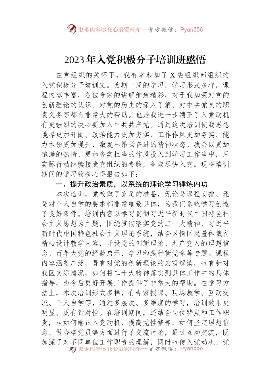 2023年入党积极分子培训班感悟.docx_第1页