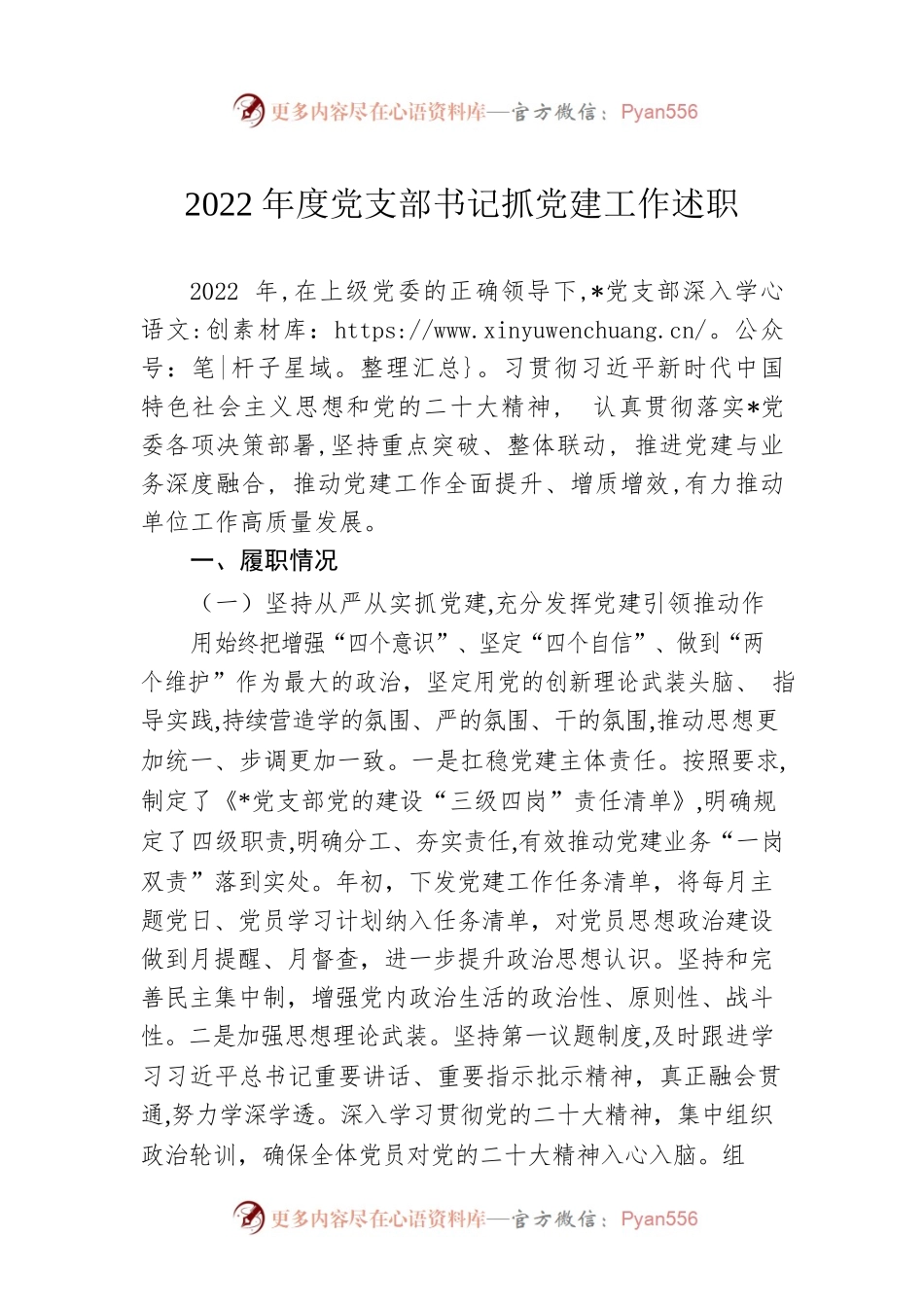 2022年度党支部书记抓党建工作述职.docx_第1页