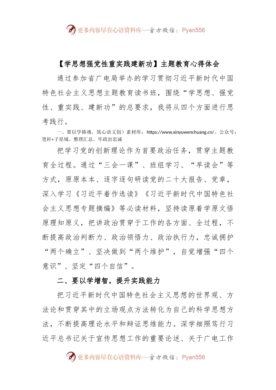 (学思想强党性重实践建新功)主题教育心得体会.docx_第1页