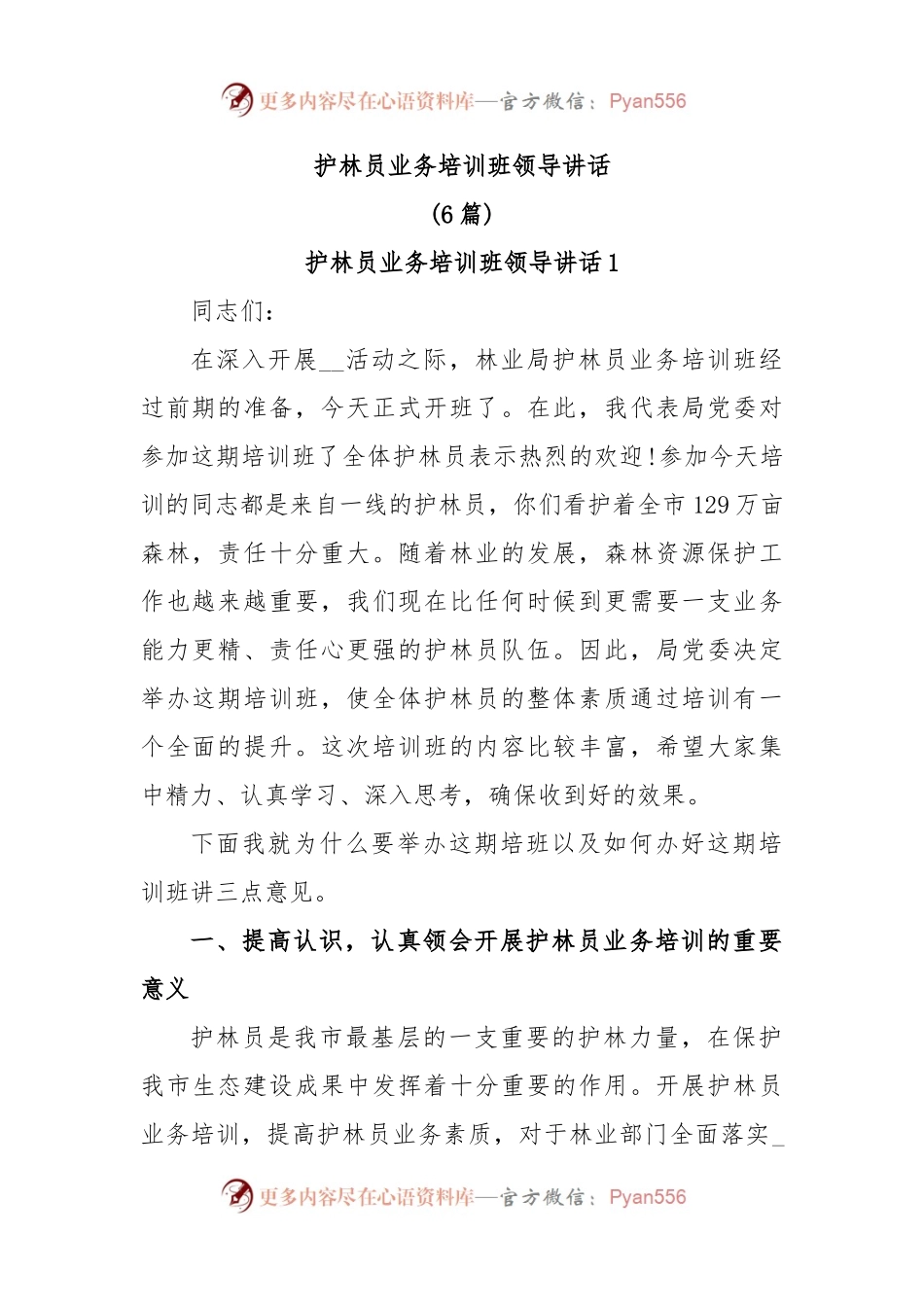 (6篇)护林员业务培训班领导讲话.docx_第1页
