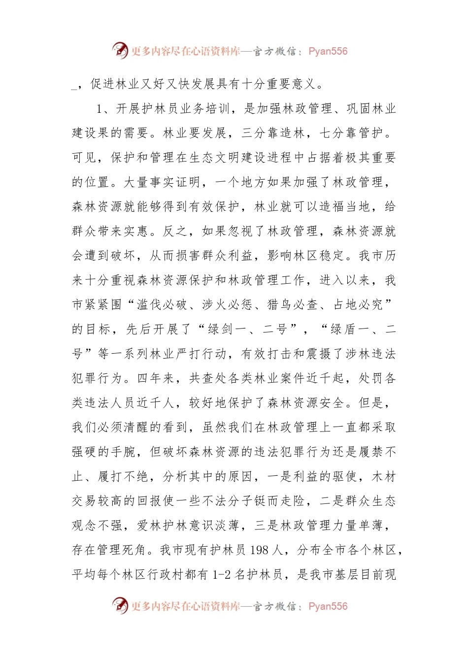 (6篇)护林员业务培训班领导讲话.docx_第2页